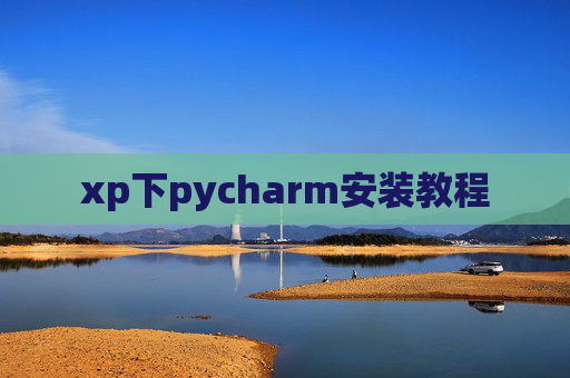 xp下pycharm安装教程